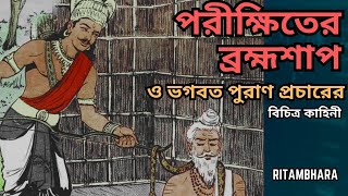 রাজা পরীক্ষিতের ব্রহ্মশাপ ও ভগবত পুরাণ প্রচারের বিচিত্র কাহিনী।। #bhagwatkatha #purana #sanatan