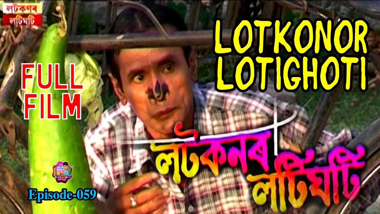 Lotkonor Lotighoti     Assamese Comedy Film  Full Movie