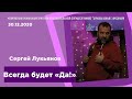 Всегда будет "Да!" - Сергей Лукьянов - 30.12.2020