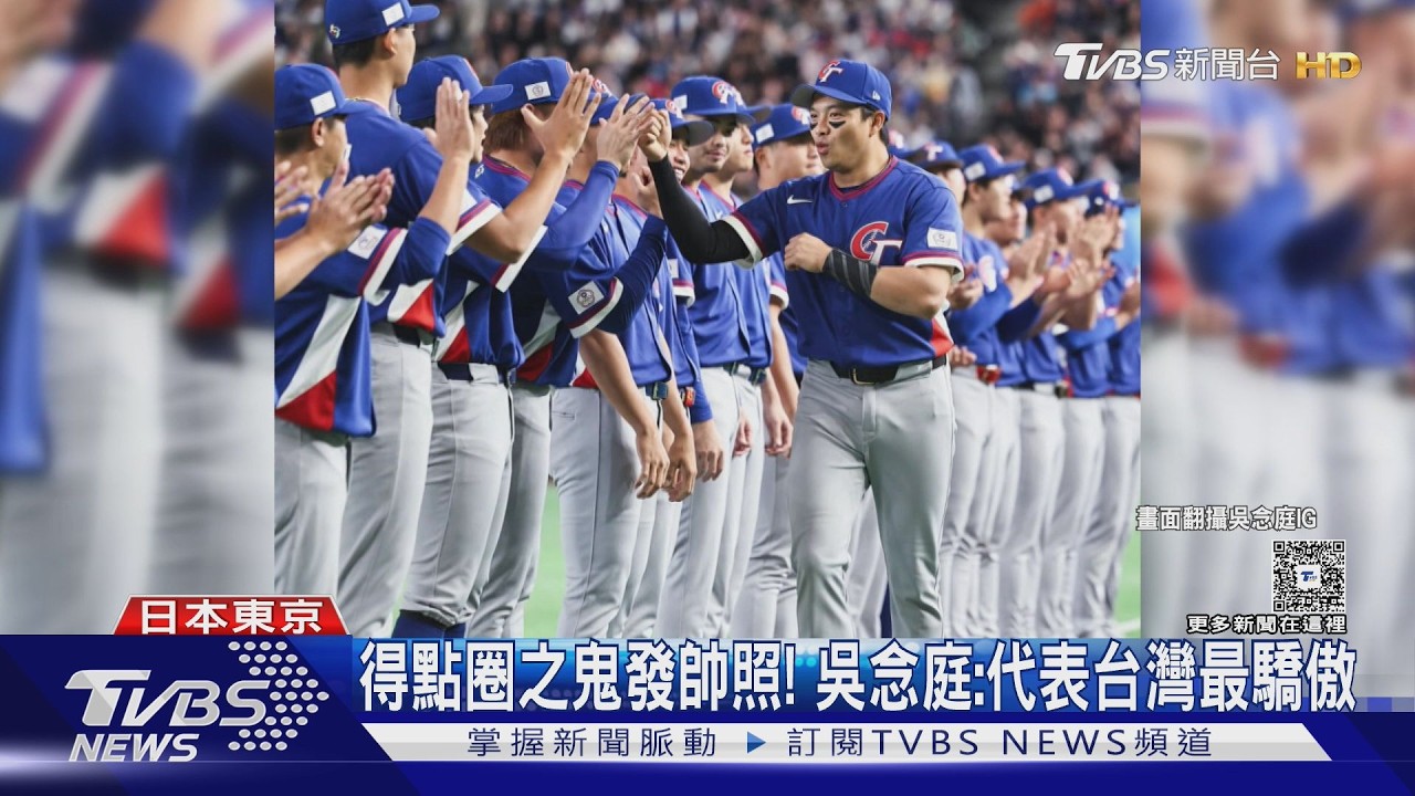 WBC英雄謝球迷 張育成感性:寫台熱血故事｜TVBS新聞 @TVBSNEWS02