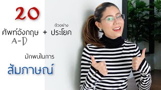 20 คำศัพท์ภาษาอังกฤษที่ใช้บ่อยในการสัมภาษณ์ Interview I A-D