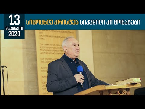 საკვირაო ღვთისმსახურება | 13 დეკემბერი, 2020