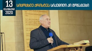 საკვირაო ღვთისმსახურება | 13 დეკემბერი, 2020 საკვირაო ღვთისმსახურება | 13 დეკემბერი, 2020