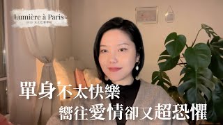 【直播精華CUT】單身不太快樂 嚮往愛情卻又超恐懼！一不小心就戀愛腦中風😨｜吸引力法則三部曲-愛情與關係中的五味雜陳#1｜光之巴黎