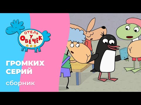 Отель у овечек | Сборник ГРОМКИХ серий | Мультфильмы для детей