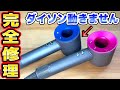 【パワーで解決】ダイソンドライヤー修理（完全分解）