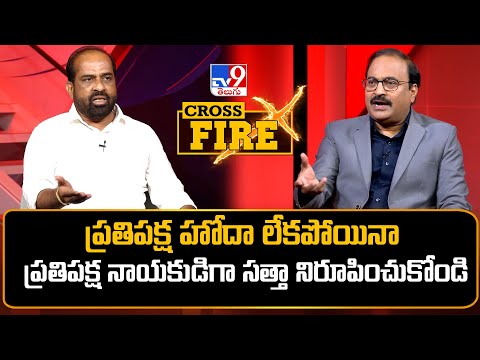 Cross Fire : ప్రతిపక్ష హోదా లేకపోయినా ప్రతిపక్ష నాయకుడిగా సత్తా నిరూపించుకోండి : Satya Kumar Yadav - TV9