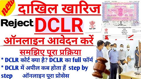 दाखिल ख़ारिज Reject DCLR कोर्ट Online अपील करें | DCLR करेंगे मदद | DCLR Cort क्या हैं |