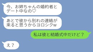 結婚式当日に元カレを奪って絶縁中の妹から略奪連絡「お姉ちゃんの婚約者とデート中なの♡」→勝ち誇る勘違い女に"衝撃の事実"を伝えた結果www