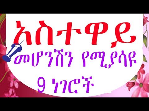 ብልህ ሰው መሆንሽን የሚያመለክቱ 9 ነገሮች-Ethiopia
