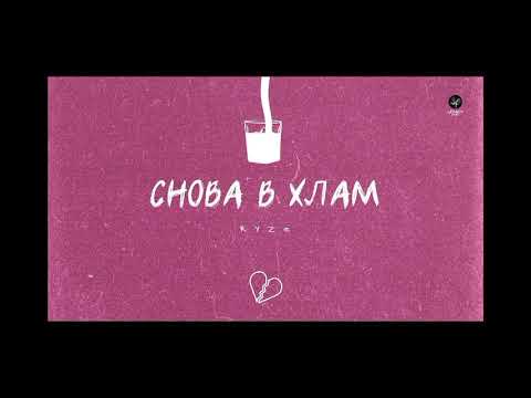 Ryze - Снова в хлам |  релиз |  премьера хита |