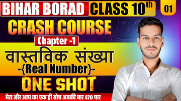 वास्तविक संख्याएँ | Class 10 Chapter 1 | Full Revision | Crash Course | 10th Math vvi Question 2026