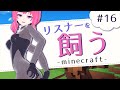【まったり癒し空間❤】リスナーをアンのペットにする❤minecraft part16【#アンlive】