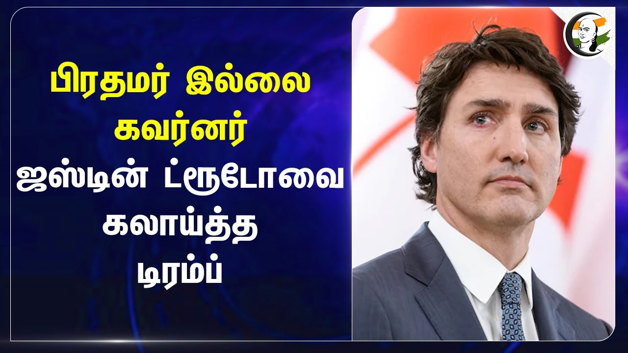 Prime Minister இல்லை Governor.. Justin Trudeau-வை கலாய்த்த Donald Trump | America | Canada