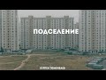 Сниму комнату в Москве | Документальный фильм