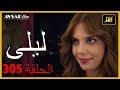 المسلسل التركي ليلى الحلقة 305 المسلسل التركي ليلى الحلقة 305