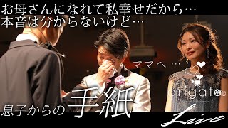 【感動 結婚式】再婚する父の息子が登場！？ママへの本音とは…感動のArigato Liveありがとうライブ leFilm（ルフィルム）