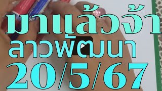 ลาวพัฒนาแม่นๆ/20/5/67 โปรดใช้วิจารณญาณในการรับชม