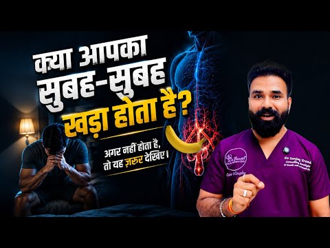 Morning Erection बंद हो गया? इसके पीछे क्या कारण हो सकते हैं?| Dr. Sanjay Erande