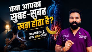 Morning Erection बंद हो गया? इसके पीछे क्या कारण हो सकते हैं?| Dr. Sanjay Erande