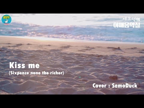 [야매음악실] Kiss me (우쿨렐레 Ukulele / 원곡 : Sixpence none the richer)