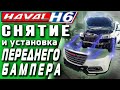 HAVAL H6. Снятие и установка переднего бампера на Хавейл Н6