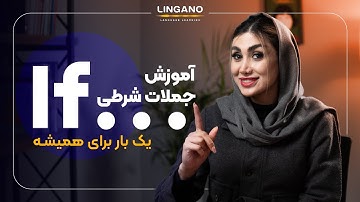 آموزش گرامر جملات شرطی- یکبار برای همیشه | آموزش زبان انگلیسی با لینگانو
