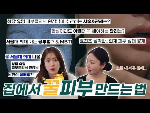 서울대 의대 출신 원장님이 알려주는 집에서 꿀피부 만드는 법💚 (feat.원장님 추천 시술&amp;<strong>amp</strong>;관리, 서울대 의대 공부법 <strong>MBTI</strong>, 바이오힐보, 효진조 심각한 피부 상태)