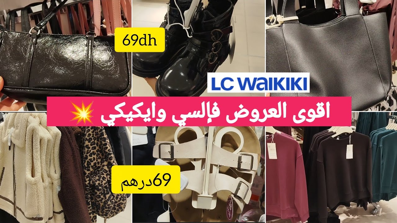 جديد السي وايكيكي🔥 تخفيضات الهبال وخطيرة📢الصيكان،المونطو،القوامج،ليبوط ،ملابس للصغار💞lcwakiki #