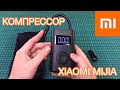 Компрессор Xiaomi Mijia Electric Pump с AliExpress