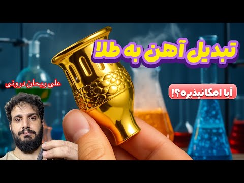 آبکاری فلز اهن به درخواست شما با الیاژ برنج آهن رو الکترولیز کردیم