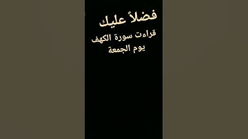سورة الكهف اقرأ سورة الكهف يوم الجمعه #اكسبلور #لايك #كلام_من_ذهب #دويتو #ترند دعم مُـلـهـمـ 🌹🇸🇾❤️💝