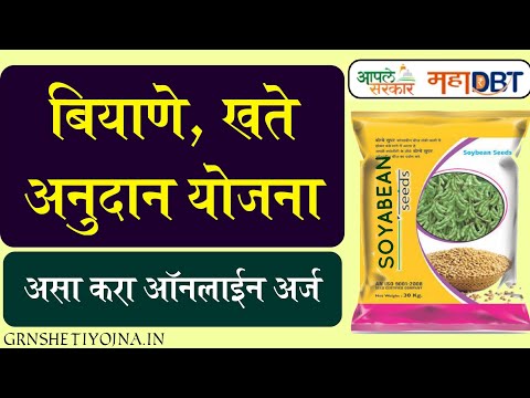 बियाणे, खते अनुदान योजना २०२२, करा ऑनलाईन अर्ज | MahaDBT biyane anudan yojana