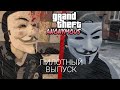 GTA GRAND THEFT ANONYMOUS 4 ПИЛОТ