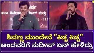 Shivanna ಮುಂದೇನೆ "ಕಿಚ್ಚ" ಅಂದವರಿಗೆ Sudeep ಏನ್ ಹೇಳಿದ್ರು | Junjappa Song | 125th Movie | Vedha Movie