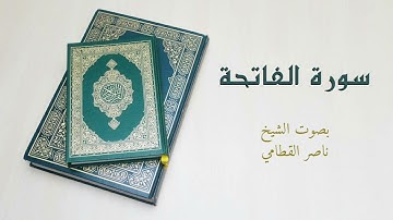 سورة الفاتحة كاملة | بصوت الشيخ ناصر القطامي
