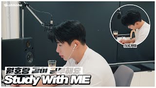 [ohhoho✏️] Study With Me l 원호랑 같이 공부해요📚📓 l 스터디윗미 l 원호 WONHO