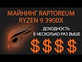 Майнинг Raptoreum RTM на процессоре AMD Ryzen 9 3900x. Пошаговая инструкция