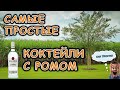 Самые простые коктейли с ромом