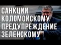 Санкции Коломойскому- предупреждение Зеленскому.