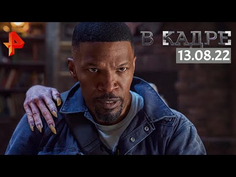 #ВКадре: Фильмы и сериалы онлайн\ Дневная смена, Лок и ключ, Этот дурак, Их собственная лига