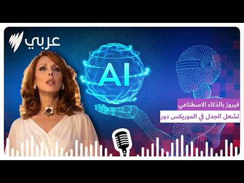 فيروز بالذكاء الاصطناعي تشعل الجدل في الموريكس دور