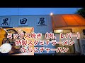 【栃木グルメ】昭和レトロのお店でスタミナ補給！【栃木県小山市】黒田屋