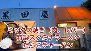 【栃木グルメ】昭和レトロのお店でスタミナ補給！【栃木県小山市】黒田屋