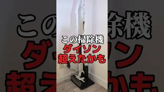 シャークの掃除機がダイソン超えた#shorts