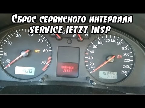 Сброс сервисного интервала SERVICE JETZT INSP vw Volkswagen