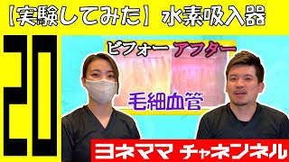 【実験してみた】水素吸入機で血流は本当に改善するの？【美容と健康の治療家☆ヨネママチャンネル】