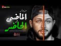 مزمار الماضي والحاضر العالمي محمد عبدالسلام طلعات الموسم الجديد 2021 هتكسر السماعات