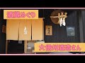 【大信州酒造さん】長野県松本市の酒蔵めぐり その1 槽場詰め赤ラベル買いました