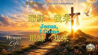 H207: 耶穌，我來 | Jesus, I Come | 耶稣，我来